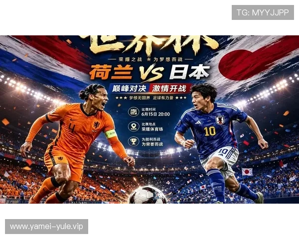 2026世界杯荷兰VS日本比赛预测比分及双方战术分析